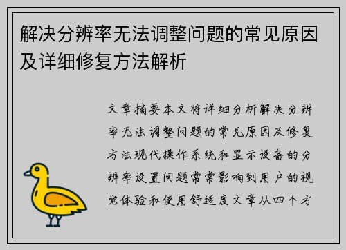 解决分辨率无法调整问题的常见原因及详细修复方法解析