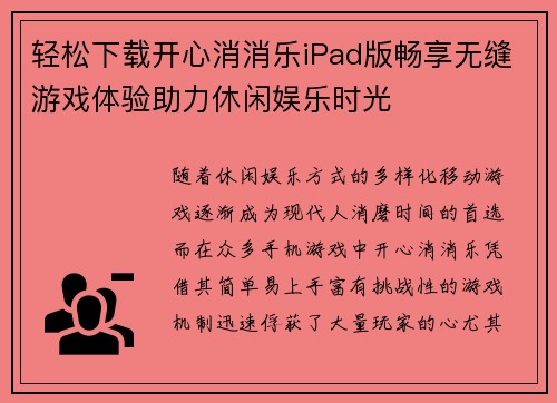 轻松下载开心消消乐iPad版畅享无缝游戏体验助力休闲娱乐时光