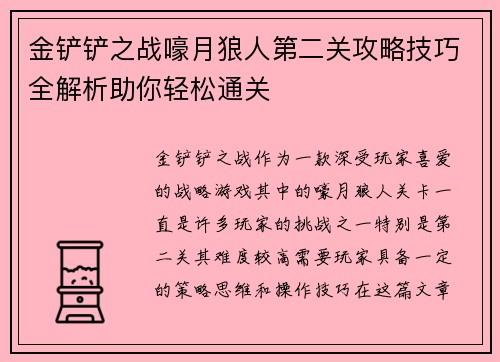 金铲铲之战嚎月狼人第二关攻略技巧全解析助你轻松通关