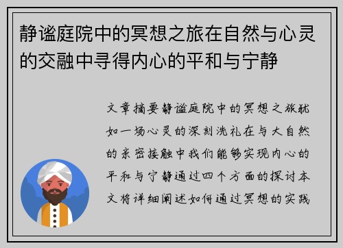 静谧庭院中的冥想之旅在自然与心灵的交融中寻得内心的平和与宁静