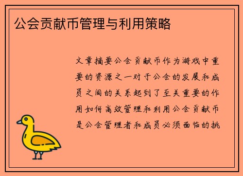 公会贡献币管理与利用策略
