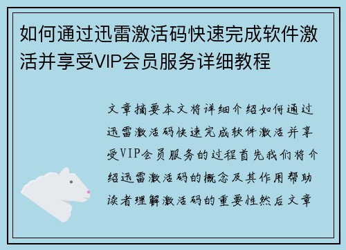 如何通过迅雷激活码快速完成软件激活并享受VIP会员服务详细教程
