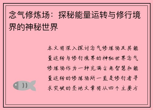 念气修炼场：探秘能量运转与修行境界的神秘世界