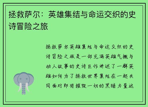 拯救萨尔：英雄集结与命运交织的史诗冒险之旅