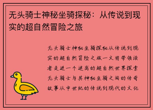 无头骑士神秘坐骑探秘：从传说到现实的超自然冒险之旅
