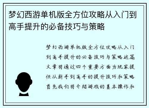 梦幻西游单机版全方位攻略从入门到高手提升的必备技巧与策略