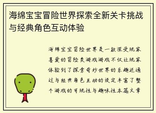海绵宝宝冒险世界探索全新关卡挑战与经典角色互动体验