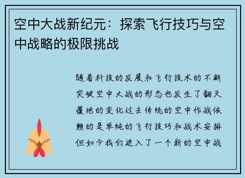空中大战新纪元：探索飞行技巧与空中战略的极限挑战