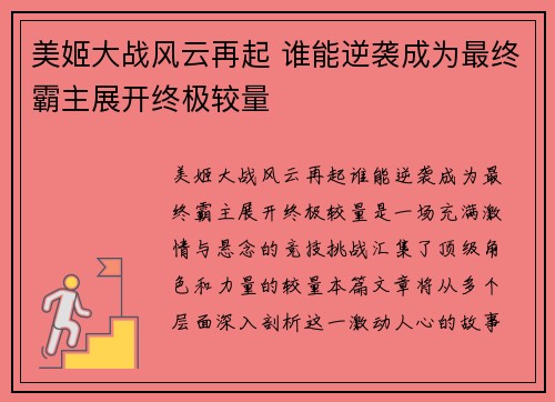 美姬大战风云再起 谁能逆袭成为最终霸主展开终极较量
