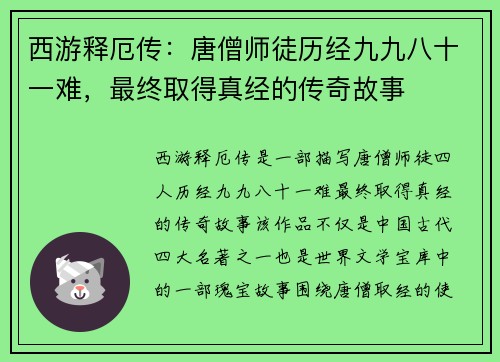 西游释厄传：唐僧师徒历经九九八十一难，最终取得真经的传奇故事
