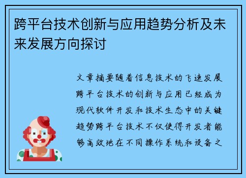 跨平台技术创新与应用趋势分析及未来发展方向探讨