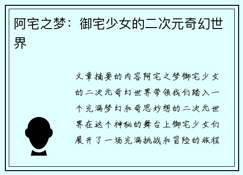 阿宅之梦：御宅少女的二次元奇幻世界