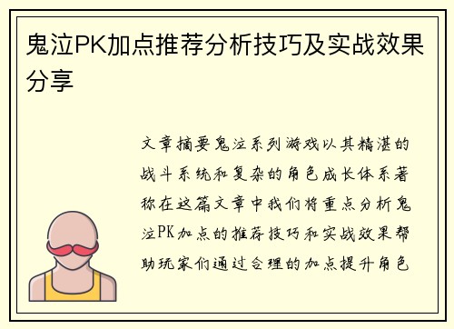 鬼泣PK加点推荐分析技巧及实战效果分享