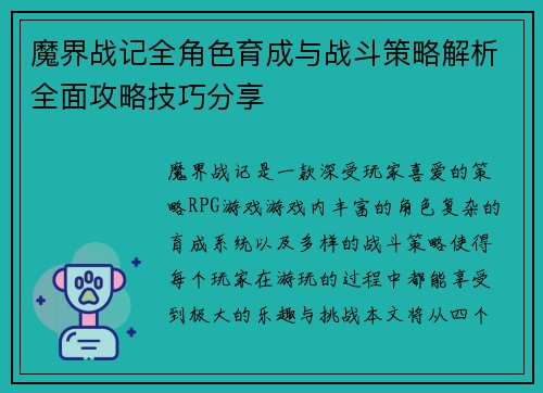 魔界战记全角色育成与战斗策略解析全面攻略技巧分享