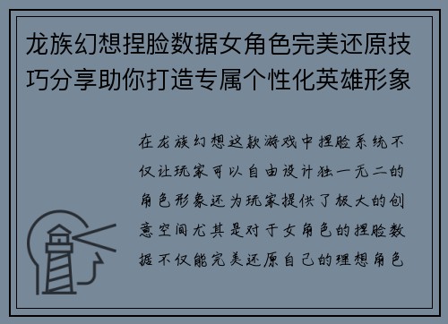 龙族幻想捏脸数据女角色完美还原技巧分享助你打造专属个性化英雄形象