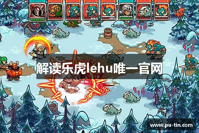 解读乐虎lehu唯一官网